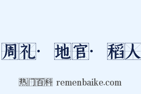 周礼·地官·稻人是什么意思的图片